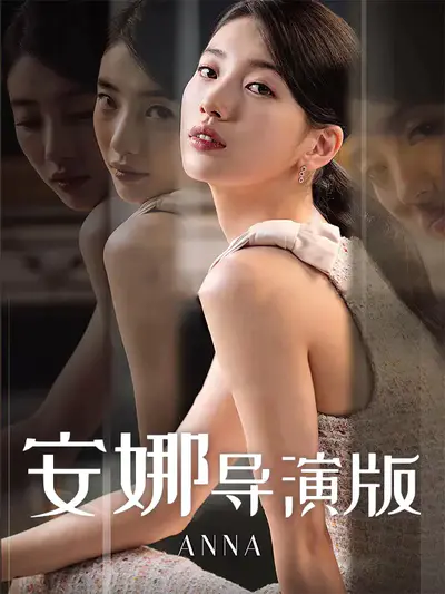 安娜导演版