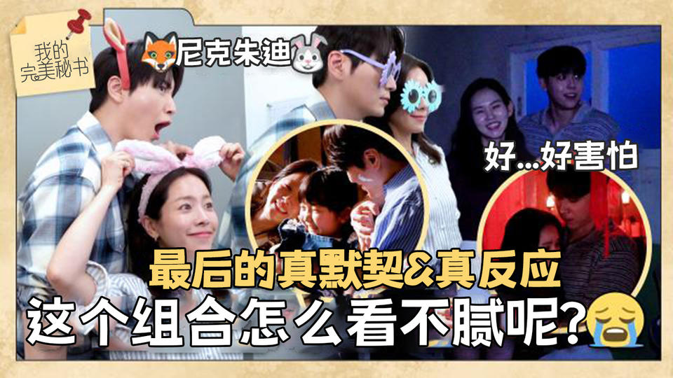 [第11集花絮] 可爱的智允恩浩 在观景台kiss后发生的事情【我的完美秘书】