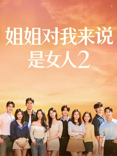 姐姐对我来说是女人2