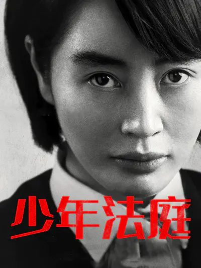 少年法庭