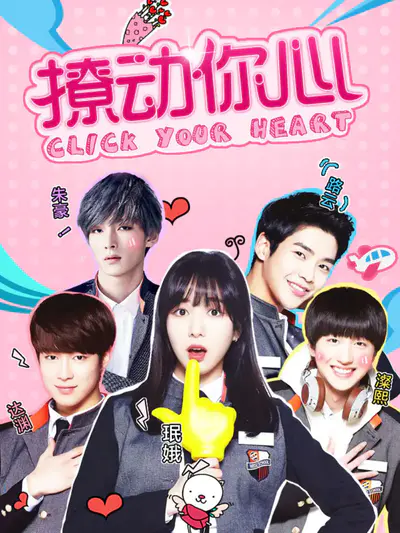 撩动你心