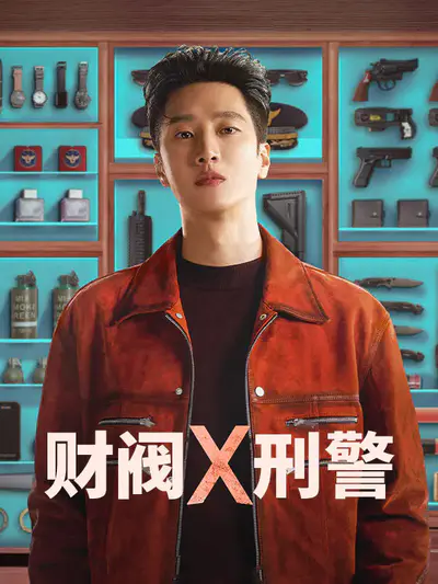 财阀X刑警