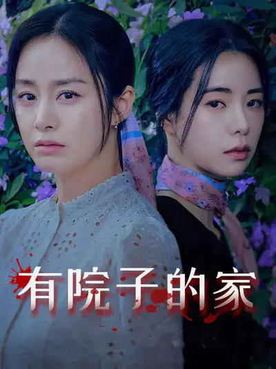 有院子的家
