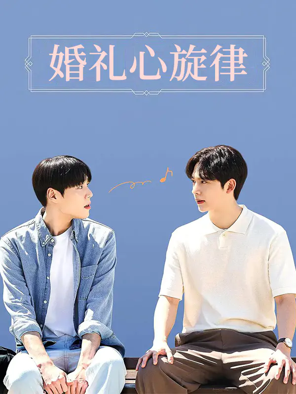 婚礼心旋律