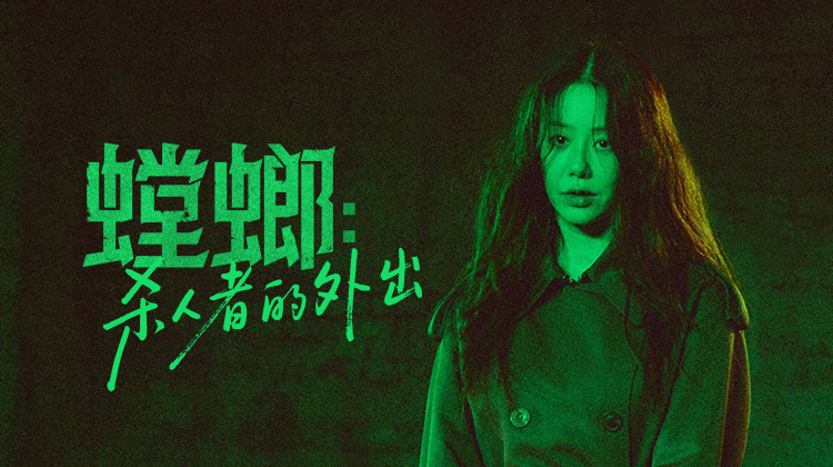 《螳螂:杀人者的外出》:高贤廷、张东润演绎惊悚悬疑心理对决