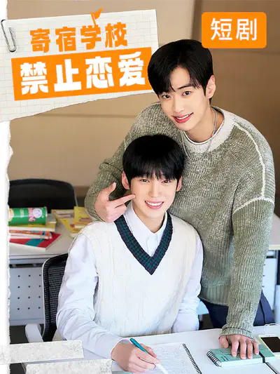 寄宿学校禁止恋爱