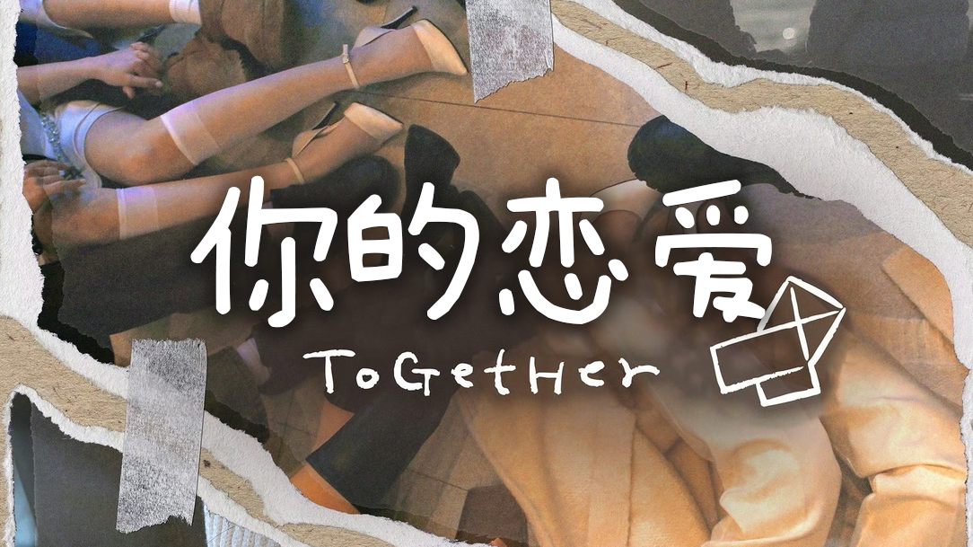 韩国首档女女恋综《你的恋爱》即将上线！4月25日甜蜜来袭~