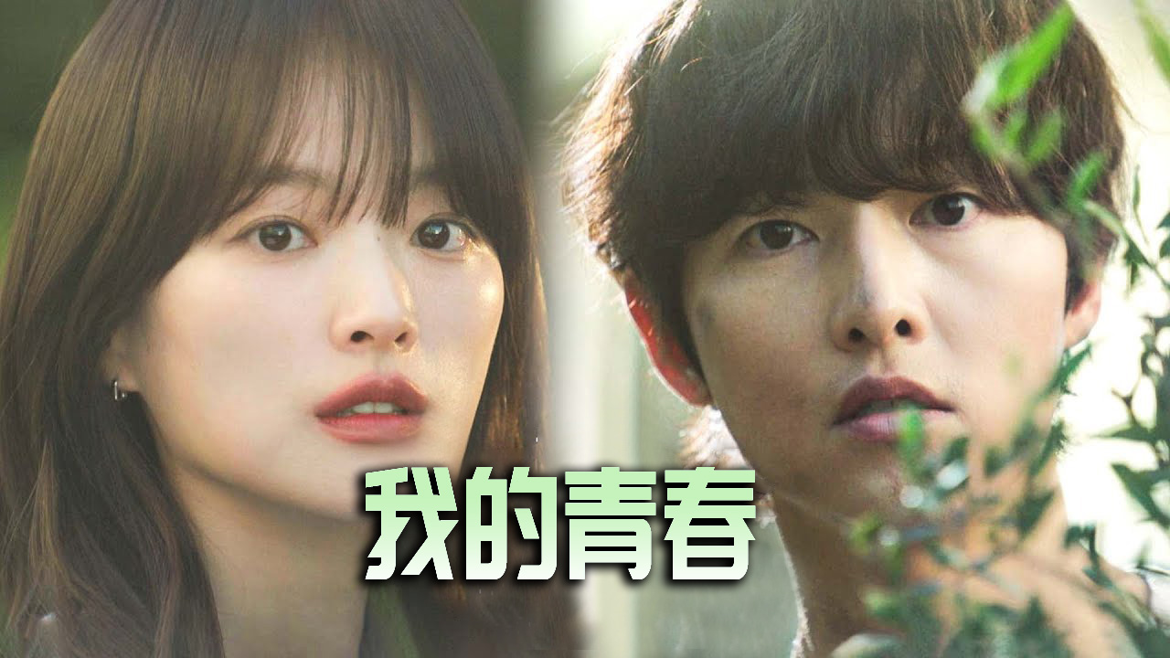 《我的青春》重逢破镜重圆的爱情罗曼史，宋仲基重回《太阳的后裔》巅峰__在线观看__免费观看
