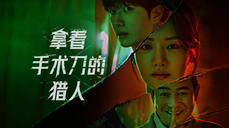 犯罪惊悚剧《拿着手术刀的猎人》:法医追凶父!姜勋朴柱贤双线破悬案