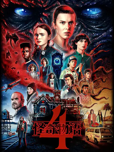 怪奇物语 第四季