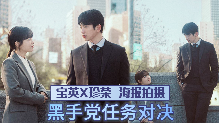 [BH娱乐 男女主花絮] 这个区域的黑手党王是谁呢 宝英vs珍荣【未知的首尔】