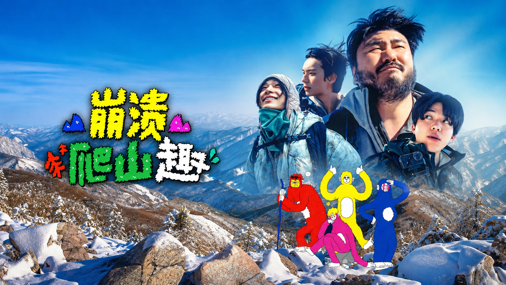 《崩溃爬山趣》：边爬山边厌世！这部爆笑韩综上线，当代打工人的解压神作来了