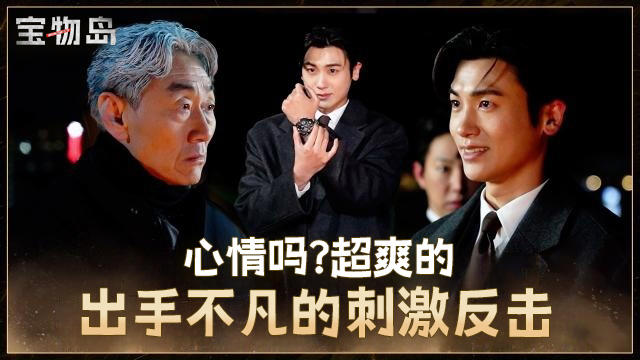 [第14集花絮] 我的心情吗？爽极了~东柱的痛快反击怎么样【宝物岛】