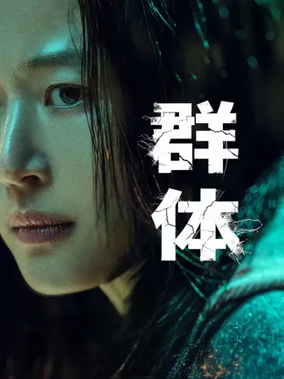 群体