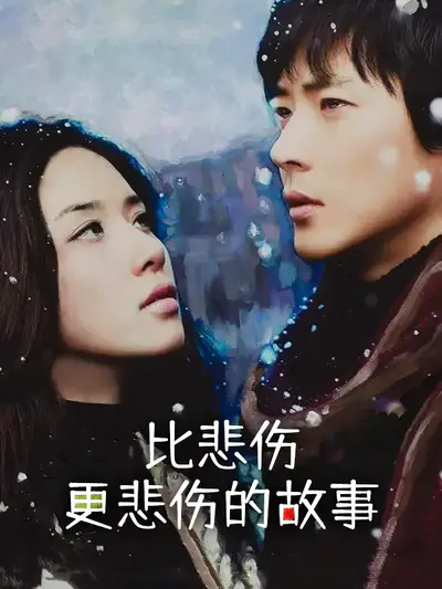 比悲伤更悲伤的故事