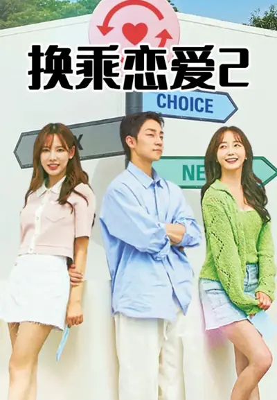 换乘恋爱2