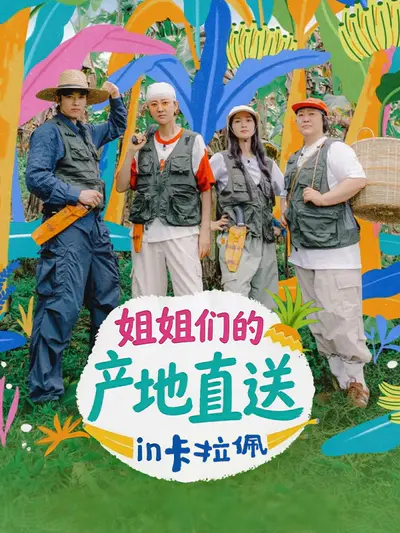 姐姐们的产地直送in卡拉佩