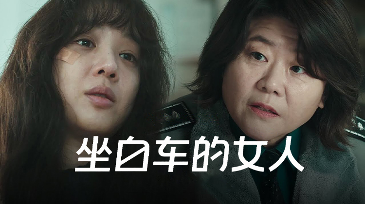 韩剧免费观看《坐白车的女人》：暴雪夜中的谎言与人性迷宫，郑丽媛、李姃垠主演__免费观看