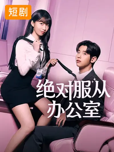 绝对服从办公室