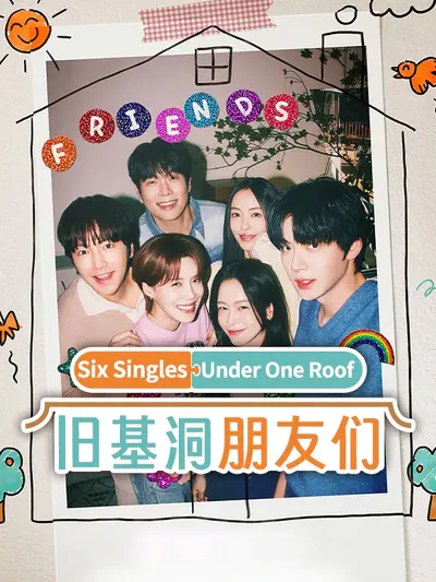 旧基洞朋友们