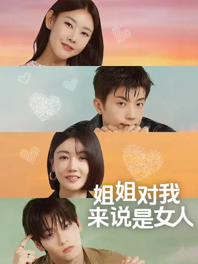 姐姐对我来说是女人