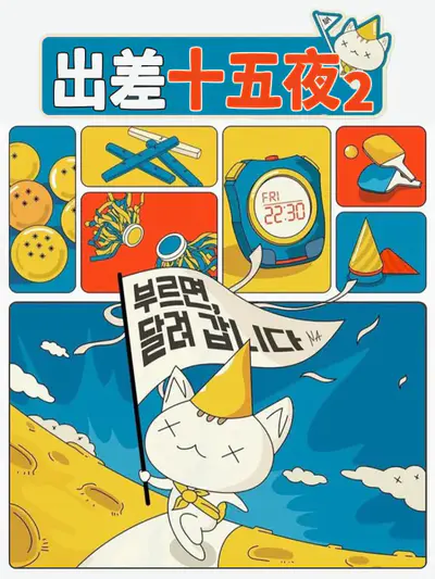 出差十五夜2
