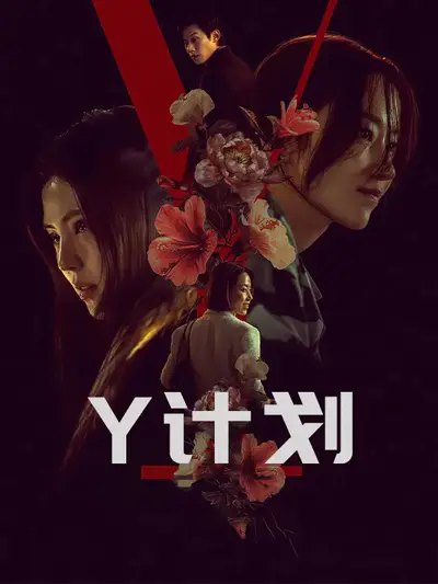 Y计划