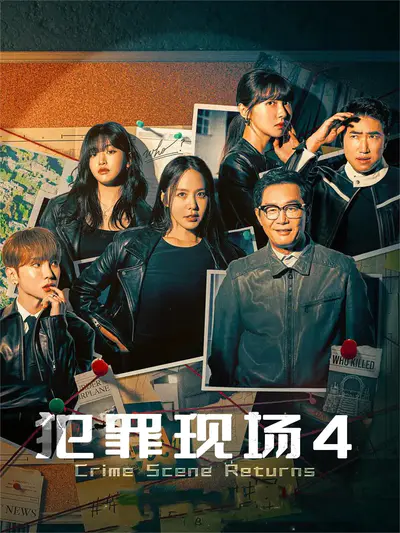 犯罪现场4