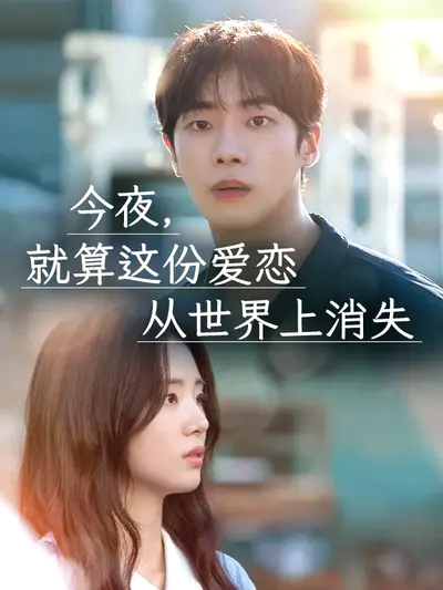 今夜,就算这份爱恋从世界上消失