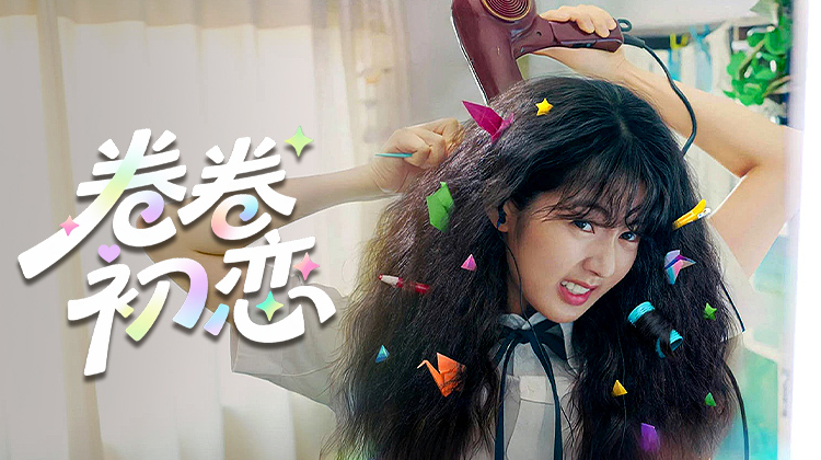 《卷卷初恋》今日上线,马上看!孔刘特别出演,带你重温1998年青春告白故事