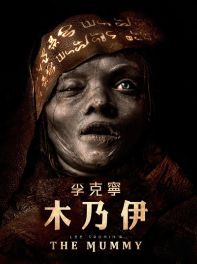 木乃伊