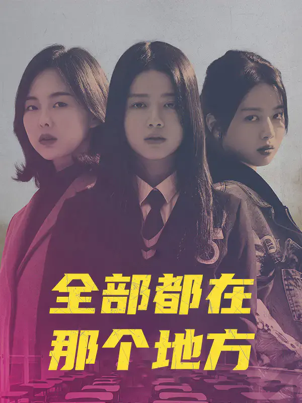 全部都在那个地方