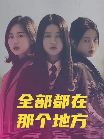 全部都在那个地方