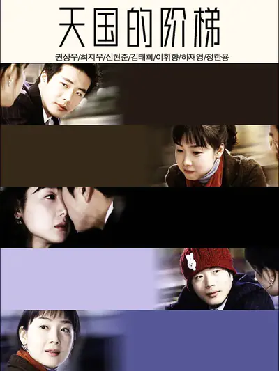 天国的阶梯