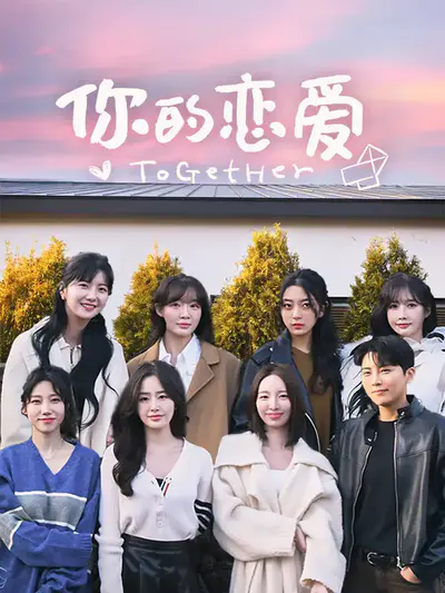 你的恋爱