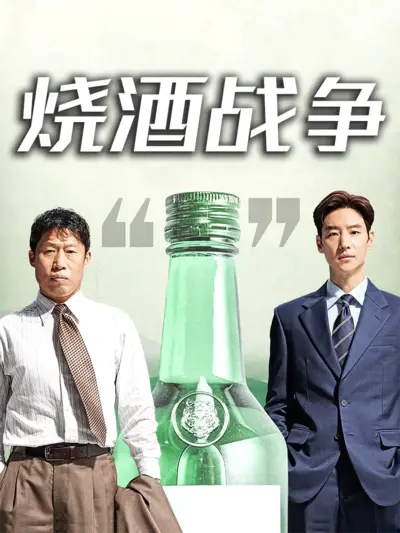 烧酒战争