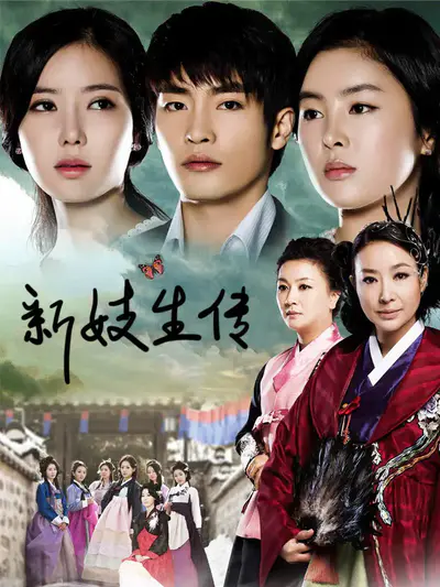 新妓生传