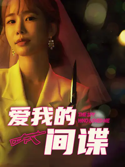 爱我的间谍