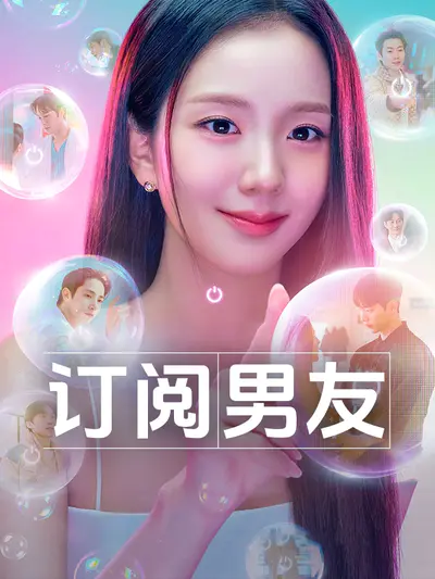 订阅男友