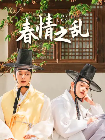 春情之乱