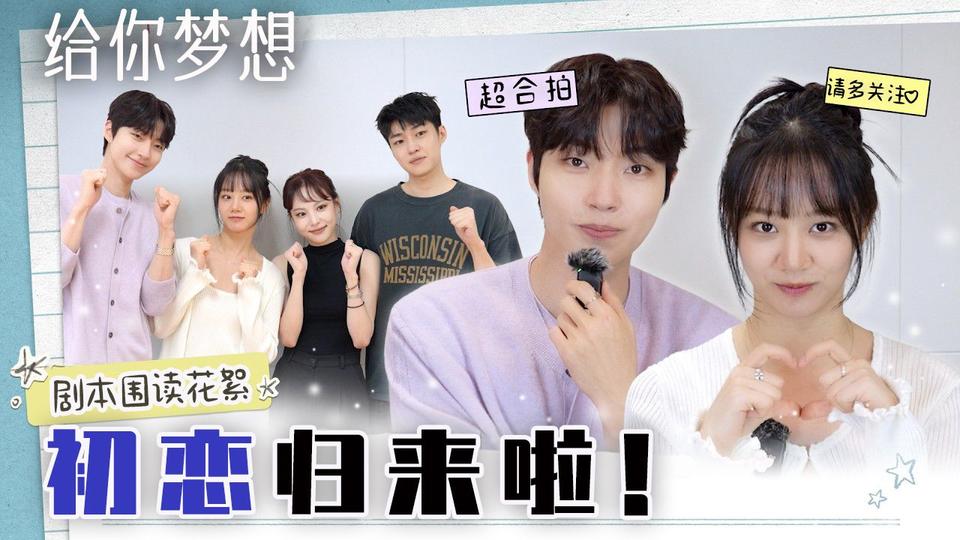 剧本围读花絮 15年前的初恋回来了 黄寅烨X李惠利今夏为你献上心动CP感 [花絮]【给你梦想】