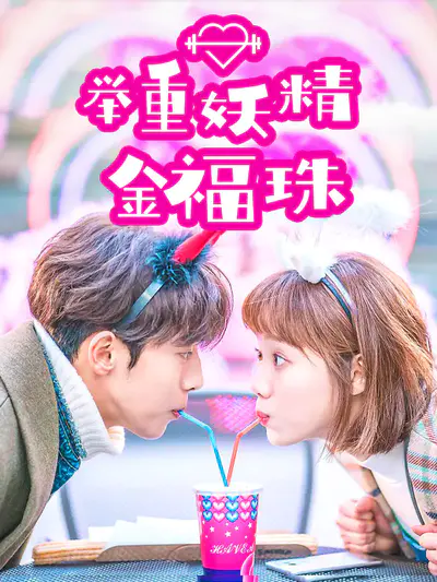 举重妖精金福珠
