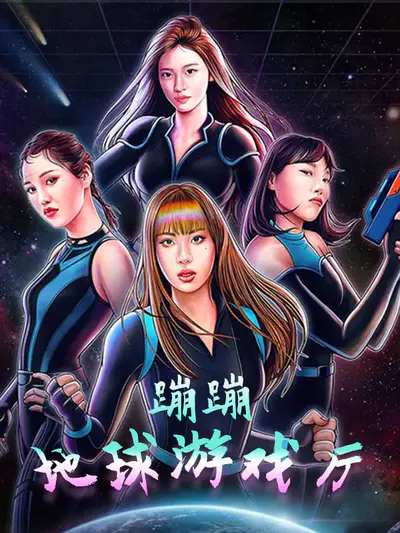 蹦蹦地球游戏厅