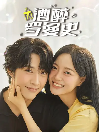 酒醉罗曼史