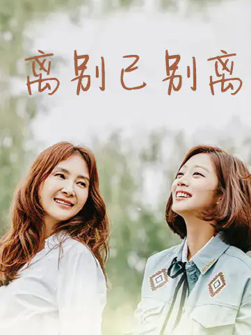 离别已别离