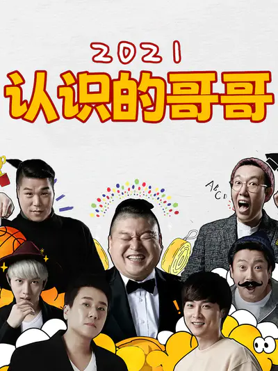 认识的哥哥 2021