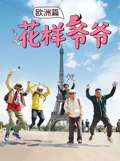 花样爷爷 欧洲篇