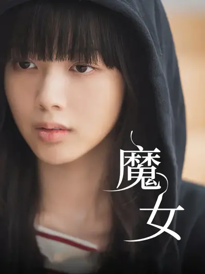 魔女