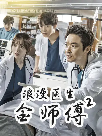 浪漫医生金师傅2