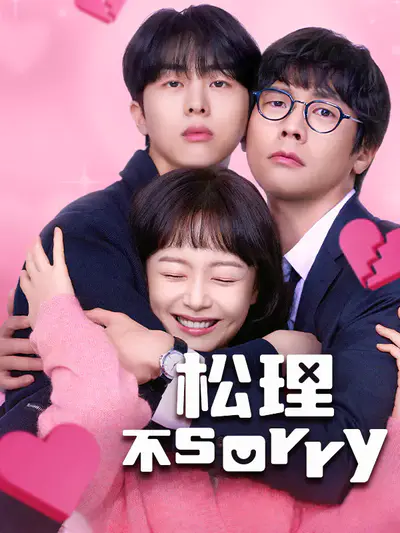 松理不sorry